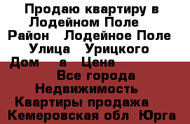 Продаю квартиру в Лодейном Поле. › Район ­ Лодейное Поле › Улица ­ Урицкого › Дом ­ 8а › Цена ­ 1 500 000 - Все города Недвижимость » Квартиры продажа   . Кемеровская обл.,Юрга г.